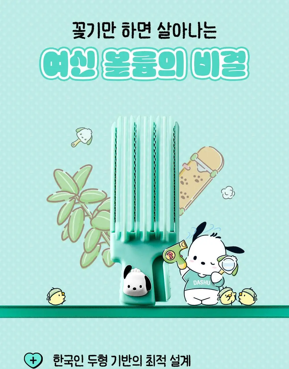 [포차코콜라보] 다슈 데일리 볼륨픽 슬림 기획(+인형키링) 상세페이지 14
